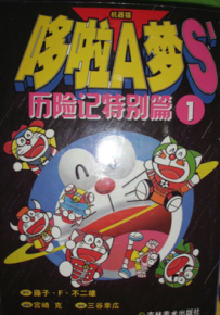 哆啦A梦S'历险记特别篇 1-12卷 藤子·F·不二雄 漫画百度网盘下载