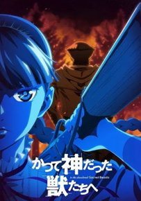 致曾为神之众兽 1-50话+特别篇 めいびい 漫画百度网盘下载