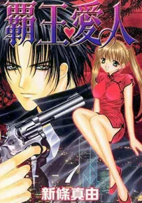 霸王爱人 1-9卷 新条真由 漫画百度网盘下载