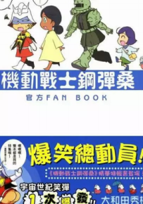 机动战士钢弹桑 1-18卷+俗语新解2卷+Fan Book 共21卷 大和田秀树 漫画百度网盘下载