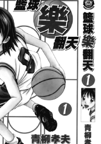 篮球乐翻天 1-7卷 青柳孝夫 漫画百度网盘下载