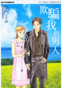 欺骗我的男人 1卷 柴门文 漫画百度网盘下载