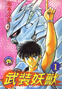 武装妖兽 妖兽武装布莱奥 1-2卷 松本久志 漫画百度网盘下载