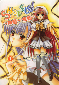 SHUFFLE!-神魔一家亲-(SHUFFLE!第一部)  1-6卷+外传  Navel 日下皓  漫画百度网盘下载