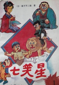 七笑星 1-6卷 藤子不二雄 漫画全集百度网盘下载