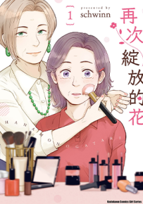 再次绽放的花 1-3卷 schwinn 漫画百度网盘下载