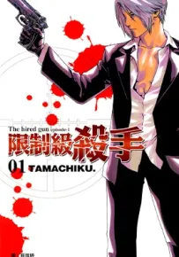 限制级杀手 1-4卷 TAMACHIKU 漫画百度网盘下载
