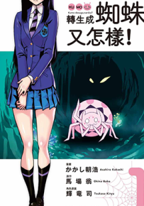 转生成蜘蛛又怎样 1-5卷 马场翁 案山子朝浩 漫画百度网盘下载