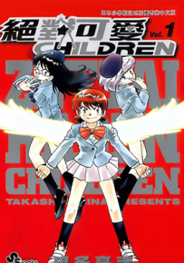 绝对可爱Children 1-21卷 椎名高志 漫画百度网盘下载