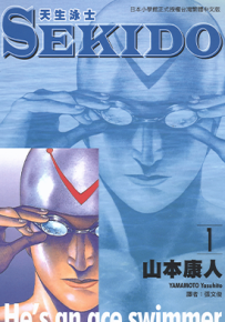 SEKIDO 天生泳士  1-5卷  山本康人  漫画百度网盘下载
