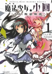 魔法少女小圆 新篇 叛逆物语 1-3卷 ハノカゲ 漫画百度网盘下载