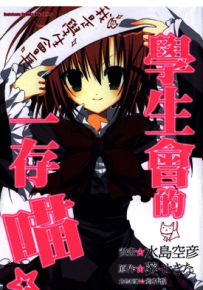 学生会的一己之见与一存喵 1-8卷 葵关南 水岛空彦 漫画百度网盘下载