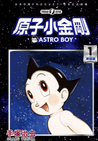 原子小金刚新装版  1-22卷  手冢治虫  漫画百度网盘下载