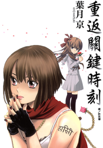 重返关键时刻  1卷  叶月京  漫画百度网盘下载