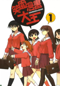 阿兹漫画大王 笑园漫画大王 1-4卷+补习+大阪 东清彦 漫画百度网盘下载