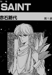 圣者  1-5卷  赤石路代  漫画百度网盘下载
