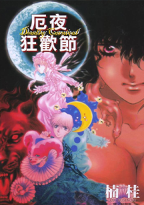厄夜狂欢节  1卷  楠桂  漫画百度网盘下载