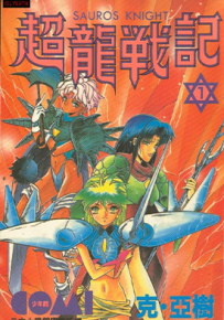 超龙战记  1-6卷  克・亚树  漫画百度网盘下载
