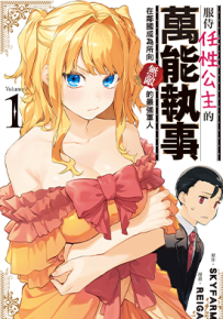 服侍任性公主的万能执事，在邻国成为所向无敌的最强军人  1卷  すかいふぁーむ   れーが  漫画百度网盘下载