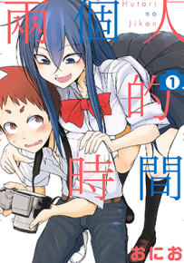 两个人的时间  1-2卷  おにお  漫画百度网盘下载