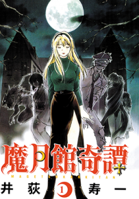 魔月馆奇谭  1-5卷  井荻寿一  漫画百度网盘下载