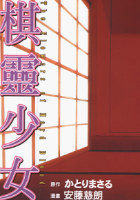 紫音之王 棋灵少女  1-8卷  安藤慈朗  漫画百度网盘下载