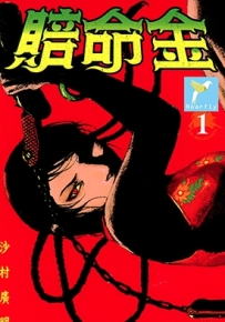 血偿金 赔命金 1-4卷 沙村广明 漫画全集百度网盘下载