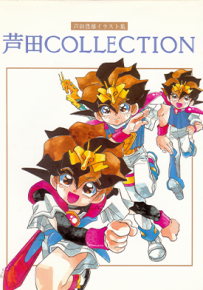 芦田丰雄COLLECTION画集 1卷 芦田丰雄 漫画百度网盘下载