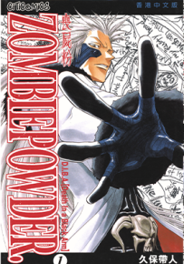 ZOMBIEPOWDER 1-4卷 久保带人 漫画百度网盘下载