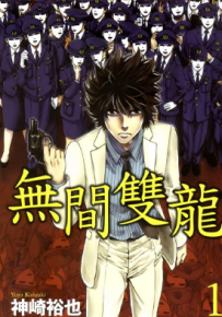 无间双龙 全64话+番外2篇 神崎裕也 漫画百度网盘下载