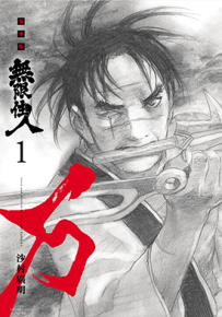 无限住人 豪华版新装版 1-15卷 沙村广明 漫画百度网盘下载