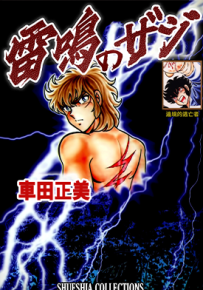 雷鸣泽基 1卷 车田正美 漫画百度网盘下载