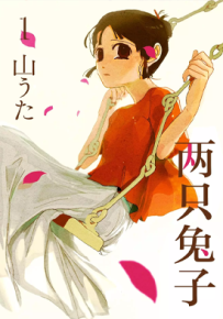 两只兔子 1-9话 山うた 漫画百度网盘下载