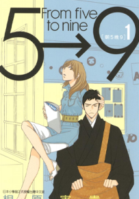 朝5晚9 1-16卷 相原实贵 漫画百度网盘下载