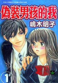 伪装男孩的我  1-5卷  嶋木明子  漫画百度网盘下载