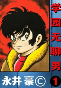 学园无聊男 1-3卷 永井豪 漫画百度网盘下载