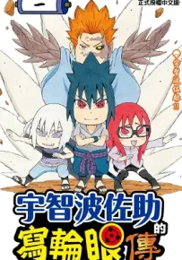 宇智波佐助写轮眼传 1-3卷 平健史 岸本齐史 漫画百度网盘下载