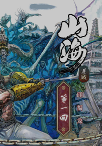 山海逆战  1-1022话  邱福龙  漫画百度网盘下载