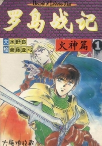 罗德斯岛战记 炎之魔神 1-2卷 夏元雅人 漫画全集下载