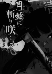 月下斩魔之花  1-51话  丸山朝ヲ  漫画百度网盘下载