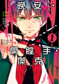 晚安，开膛手杰克  1-3卷  名尾生博  漫画百度网盘下载