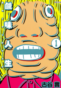 咸味人生 1-4卷 古谷实 漫画百度网盘下载