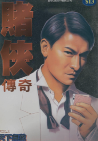 赌侠传奇  1-4卷  邝世杰 王晓鸿  漫画百度网盘下载