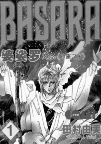 婆娑罗 命运之子  1-26卷  田村由美  漫画百度网盘下载