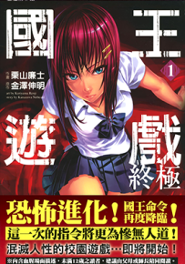 国王的游戏 终极 1-5卷 金泽伸明 栗山廉士 漫画百度网盘下载
