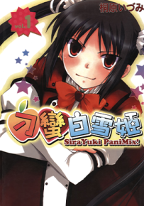 刁蛮白雪姬 1-7卷 桐原いづみ 漫画百度网盘下载