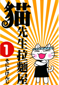 猫先生拉面屋  1-6卷  そにしけんじ  漫画百度网盘下载