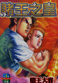 赌王之皇  1-2卷  牛佬  漫画百度网盘下载