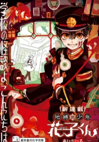 地缚少年花子君 1-52话 あいだいろ 漫画百度网盘下载