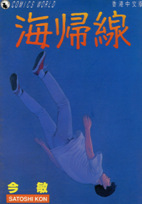 海归线  1卷  今敏  漫画百度网盘下载